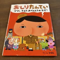 おしりたんてい ププッ きえた おべんとうのなぞ！ 絵本のサムネイル