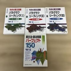 今井宏の英文読解 パラグラフリーディング1.2.3 絶版 レア 英文法語法 
