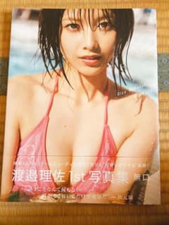 無口 渡邉理佐 1st写真集のサムネイル