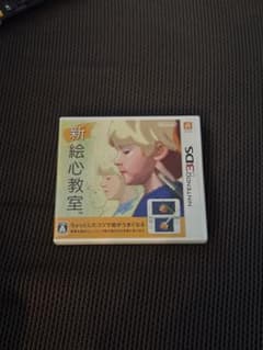 新絵心教室 ニンテンドー3DSカセット(パッケージ付き)