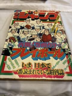 週刊少年ジャンプ 1975年11月3日号 No.44のサムネイル