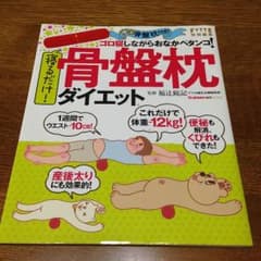 骨盤枕ダイエット☆骨盤枕付きのサムネイル