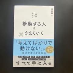 移動する人はうまくいく 新版・移動力のサムネイル