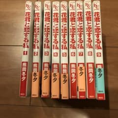 花君と恋する私 1-9のサムネイル