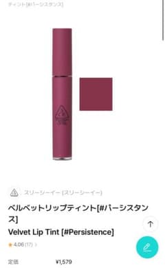 3CE Velvet Lip Tint #Persistenceのサムネイル