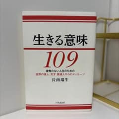 生きる意味109 長南瑞生 1万年堂出版のサムネイル