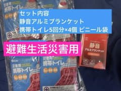 新品✨セット✨避難生活災害用携帯トイレ 3個セット ＆ 静音アルミブランケット