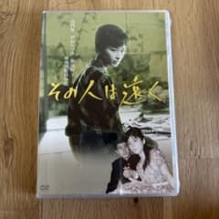 その人は遠く DVD 芦川いづみ 和泉雅子 山内賢 日活映画 - メルカリ