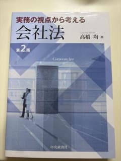 実務の視点から考える会社法のサムネイル