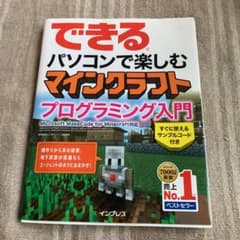 できるパソコンで楽しむマインクラフトプログラミング入門のサムネイル