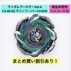 CX-05 ランダムブースターVol.6 ライノリーパーC4-55D 他計4種 新品未使用】ベイブレードX CX-05 ランダムブースターVol.6 ライノ
