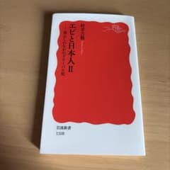 エビと日本人II 暮らしのなかのグローバル化 岩波新書のサムネイル