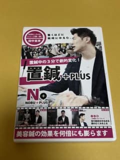 田中宣彦/置鍼+PLUS /鍼灸、整体NOBU+PLUSシリーズ美容鍼の効果UP 田中宣彦/置鍼+PLUS /鍼灸、整体NOBU+PLUSシリーズ美容鍼の効果UP