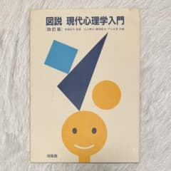 【即日発送】図説 現代心理学入門［四訂版］のサムネイル