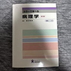 カラーで学べる病理学のサムネイル