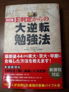 改訂版 E判定からの大逆転勉強法のサムネイル