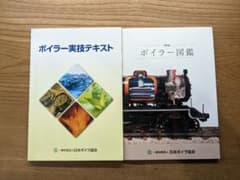 ボイラー実技テキスト ボイラー図鑑のサムネイル