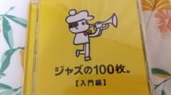 Jazzの１００枚(入門編)のサムネイル