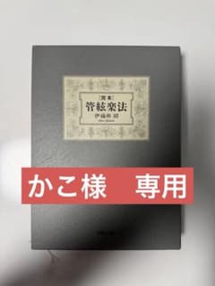 管弦楽法 伊福部昭 音楽之友社 - メルカリ