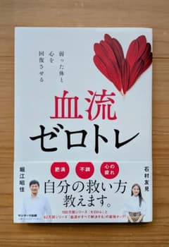 血流ゼロトレ 堀江昭佳 石村友見のサムネイル