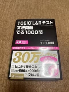 TOEIC L&Rテスト 文法問題 でる1000問 TEX加藤のサムネイル