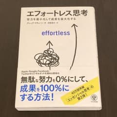 エフォートレス思考 努力を最小化して成果を最大化するのサムネイル