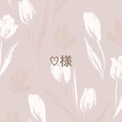♡様専用ページのサムネイル