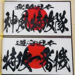 送料込み 無敵 日の丸 大型ナンバーサイズ アンドン - メルカリ