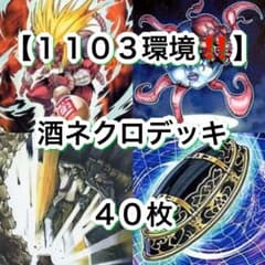 遊戯王【１１０３環境‼️ゲートボール構築‼️】酒ネクロデッキ40枚 遊戯王【1103環境‼️ゲートボール構築‼️】酒ネクロデッキ40枚