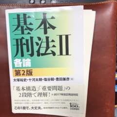 【裁断済】基本刑法Ⅱ　第2版のサムネイル