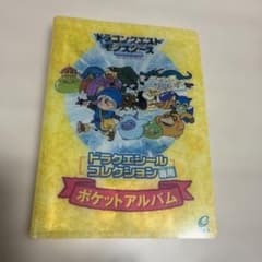 ドラクエシールコレクション専用 ポケットアルバム シール2枚付き