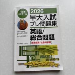 2026 早大入試プレ問題集 英語/総合問題 代々木ゼミナールのサムネイル