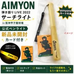 【新品未使用】あいみょんサーチライトツアーグッズセット（ペンライトのみ一度使用） 新品未開封・カード付】あいみょん サーチライト 甲子園ライブ2022
