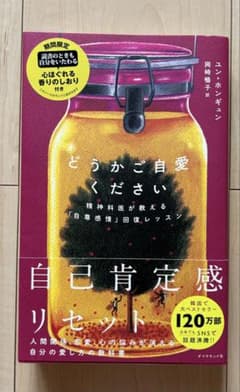 どうかご自愛ください : 精神科医が教える「自尊感情」回復レッスンのサムネイル