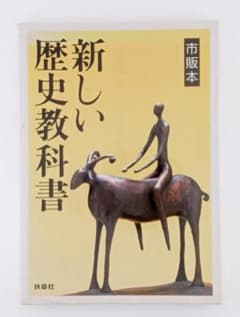 新しい歴史教科書 市販本 西尾幹二 田中英道 小林よしのり 扶桑社 初版のサムネイル