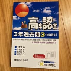 高卒認定 3年過去問3（社会系②）のサムネイル
