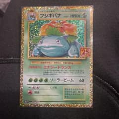 ポケモンカード フシギバナ 25th プロモのサムネイル