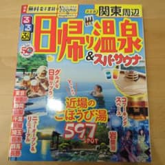るるぶ　日帰り温泉＆スパ・サウナ　関東周辺のサムネイル