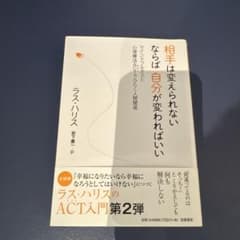 相手は変えられない ならば自分が変わればいい マインドフルネスと心理療法ACT…のサムネイル