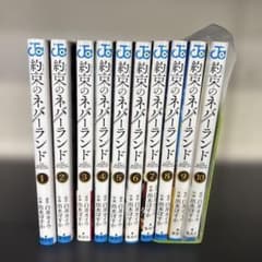 약속의 네버랜드 10권 세트