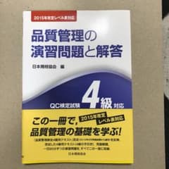 値下げしました！品質管理の演習問題と解答 QC検定試験4級対応のサムネイル