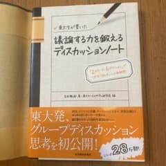 東大生が書いた議論する力を鍛えるディスカッションノート : 「2ステージ、6ポ…のサムネイル
