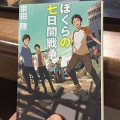 ぼくらの七日間戦争のサムネイル