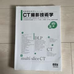 CT撮影技術学のサムネイル
