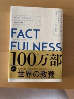 FACTFULNESS(ファクトフルネス) 10の思い込みを乗り越え、データを…のサムネイル