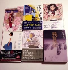 【書籍編集者セレクト】秋の夜長に　文庫本 6冊セットのサムネイル