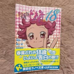 おジャ魔女どれみ18のサムネイル
