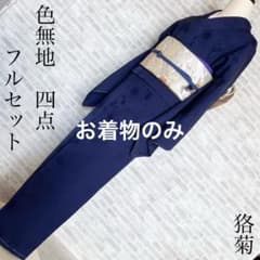 色無地 フルセット 狢菊 地紋 紺色 躾糸付き 丸に片喰 シンプル 礼装