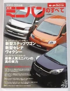 ミニバンのすべて 2005-2006年 モーターファン別冊のサムネイル