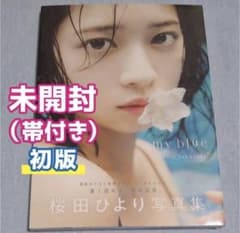 【新品・初版・シュリンク付未開封】　桜田ひより 2nd写真集 my blueのサムネイル